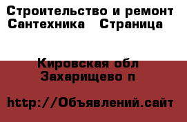 Строительство и ремонт Сантехника - Страница 2 . Кировская обл.,Захарищево п.